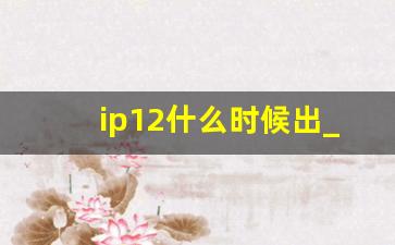 ip12什么时候出_ipiphone什么时候出新款