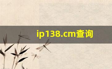 ip138.cm查询地址