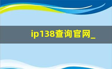 ip138查询官网_在线查询ip