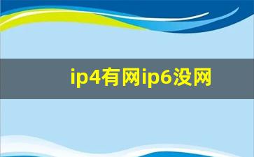 ip4有网ip6没网