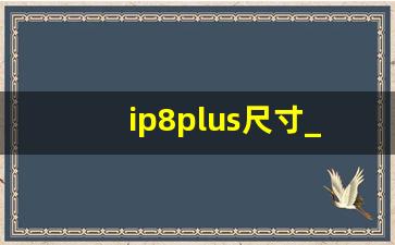 ip8plus尺寸_8plus机身尺寸