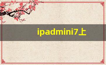 ipadmini7上市6会降价吗