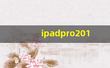 ipadpro2018详细参数