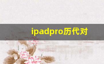 ipadpro历代对比