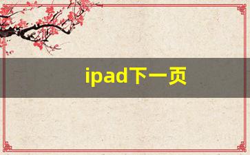 ipad下一页