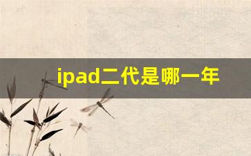 ipad二代是哪一年的