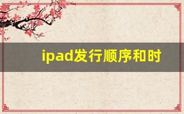 ipad发行顺序和时间_ipad上市日期