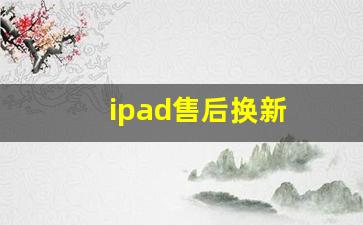 ipad售后换新