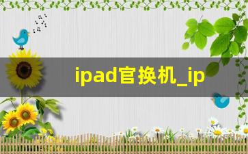 ipad官换机_ipad官换机的售后服务