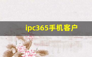 ipc365手机客户端下载_ipc360监控软件怎么分享