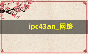 ipc43an_网络ipc