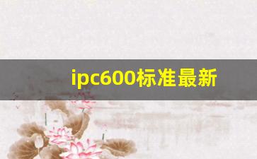 ipc600标准最新版下载