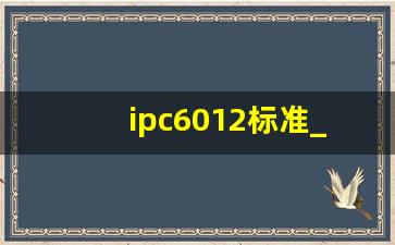 ipc6012标准_EDA365是什么