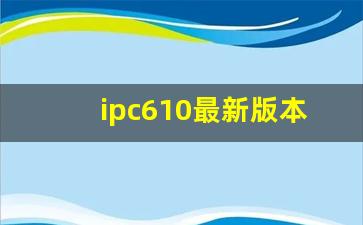 ipc610最新版本