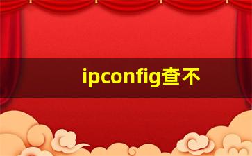 ipconfig查不到ip地址_电脑无法自动获取ip地址