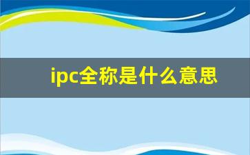 ipc全称是什么意思_ipc与路由器的关系