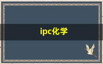 ipc化学