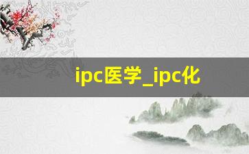 ipc医学_ipc化学