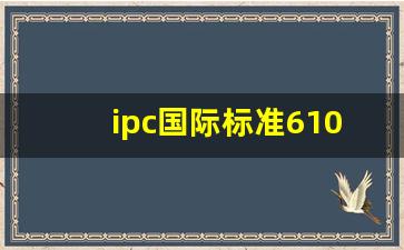 ipc国际标准610_IPC标准