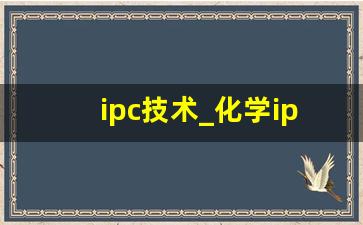 ipc技术_化学ipc是什么意思啊