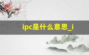 ipc是什么意思_ipc设备