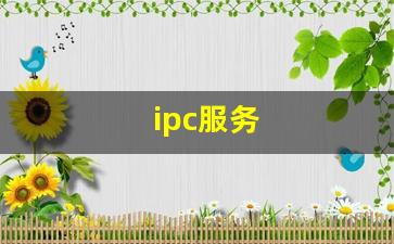 ipc服务