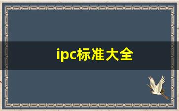 ipc标准大全