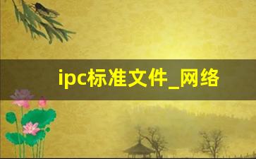 ipc标准文件_网络摄像头的技术特点