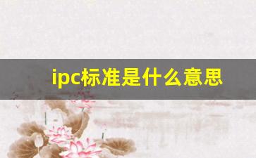 ipc标准是什么意思啊_ipc600检验标准