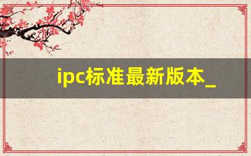 ipc标准最新版本_汽车电子IPC检验标准