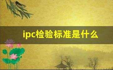 ipc检验标准是什么