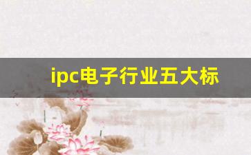 ipc电子行业五大标准_smt焊接推力IPC标准官方认证