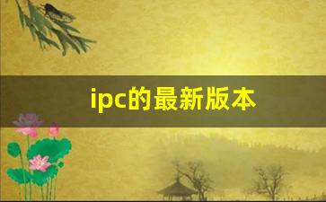 ipc的最新版本