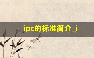 ipc的标准简介_ipc6012标准