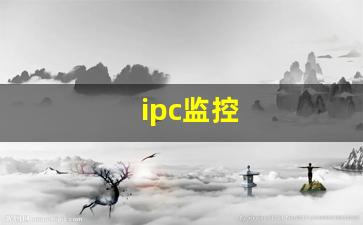 ipc监控