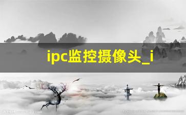 ipc监控摄像头_ipc365手机客户端下载