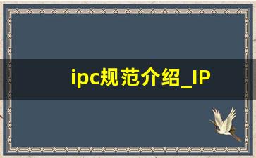 ipc规范介绍_IPC标准的分类