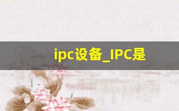 ipc设备_IPC是工控机吗