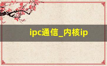 ipc通信_内核ipc通信原理