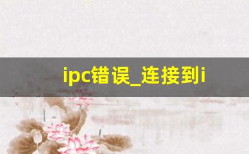 ipc错误_连接到ipc端口失败