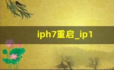 iph7重启_ip11怎么关机