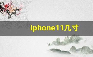 iphone11几寸_苹果手机比例是多少