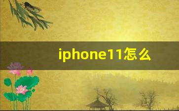 iphone11怎么开机关机