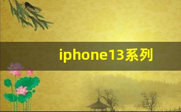 iphone13系列的硬件配置参数