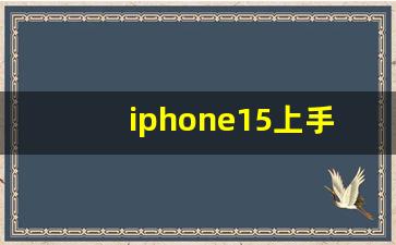 iphone15上手