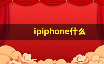 ipiphone什么时候出新款_iphone即将上市的新款