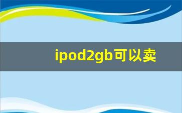 ipod2gb可以卖多少钱