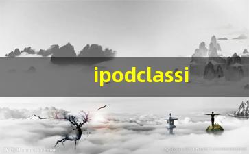 ipodclassic划痕_ipad背面划痕怎么修复