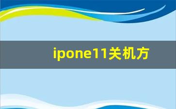 ipone11关机方法