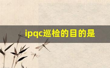 ipqc巡检的目的是什么